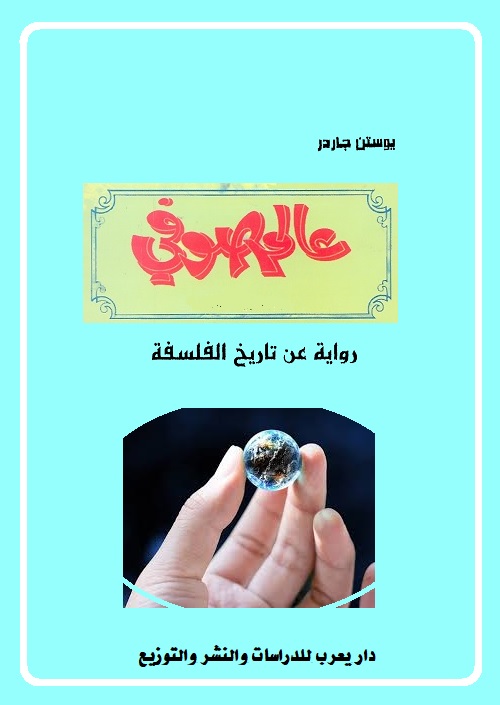 عالم صوفي : رواية عن تاريخ الفلسفة